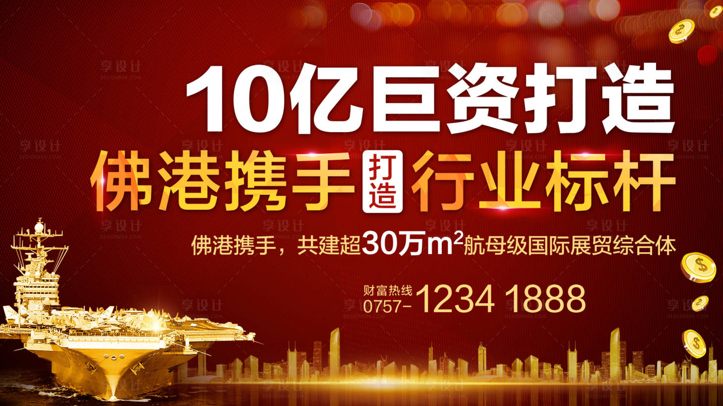 源文件下載【享設計】搜索編號：53280000343577534【紅金商業地產宣傳海報展板】