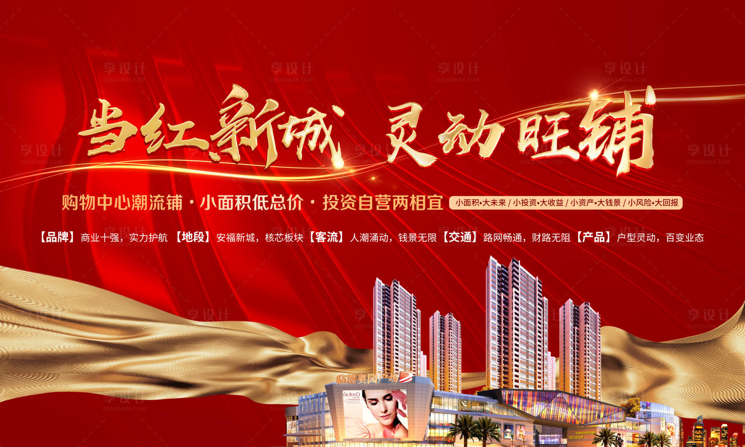 源文件下载【商业地产招商宣传海报展板】编号：83400000364866250