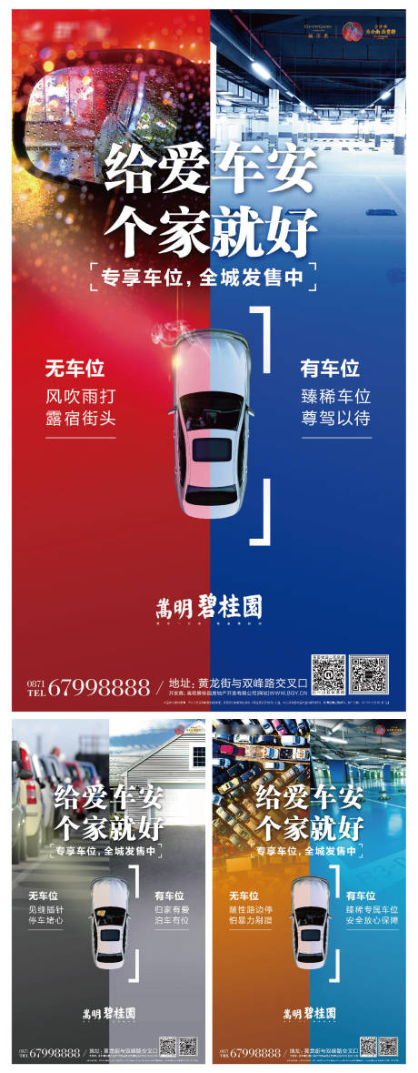 源文件下载【车位销售创意对比海报系列】编号：69360000321179786