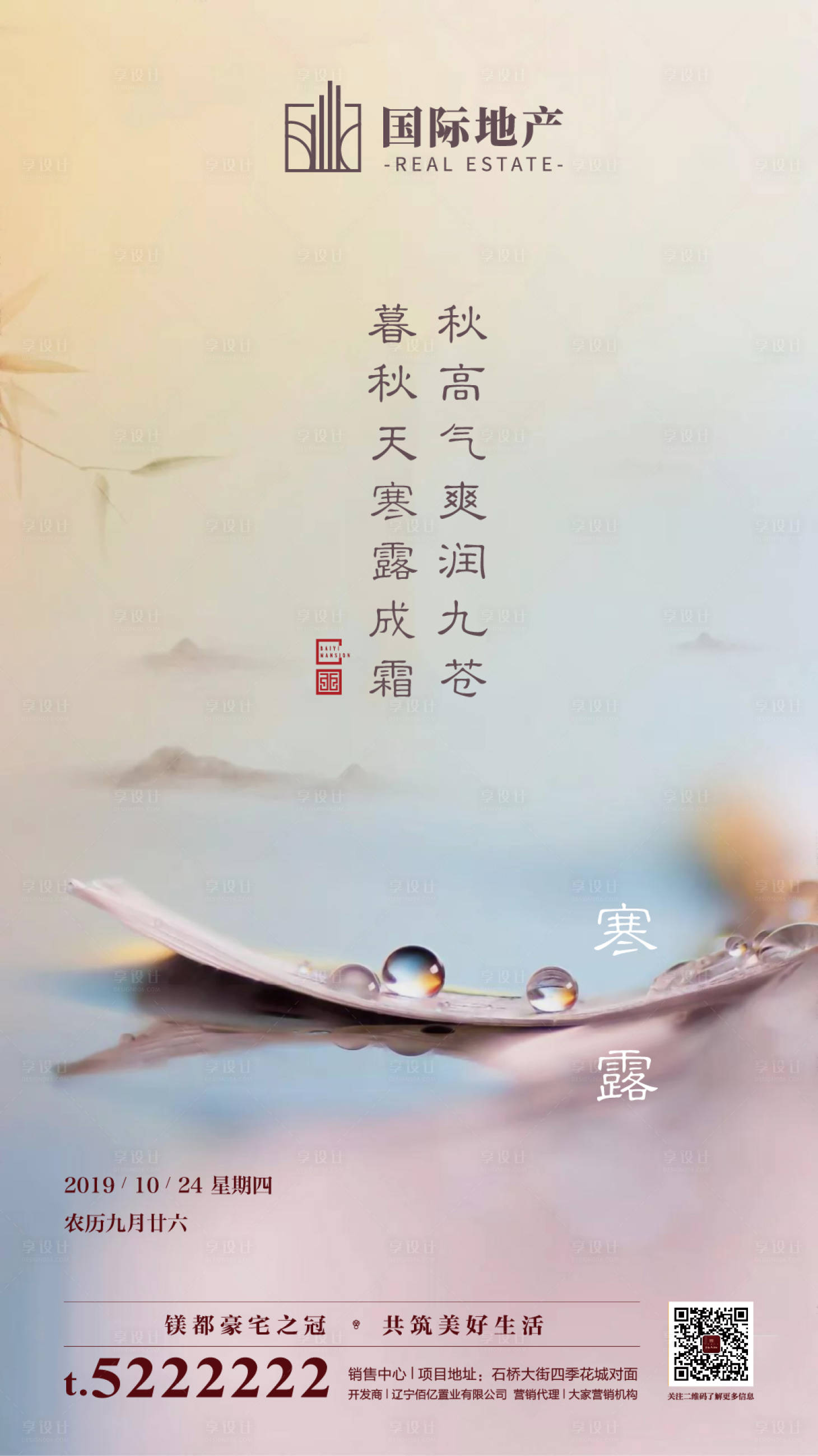 源文件下載【享設計】搜索編號：96330000358282348【房地產寒露節氣海報】