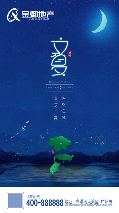 源文件下载【地产立夏节气移动端海报】编号：77760000361256630