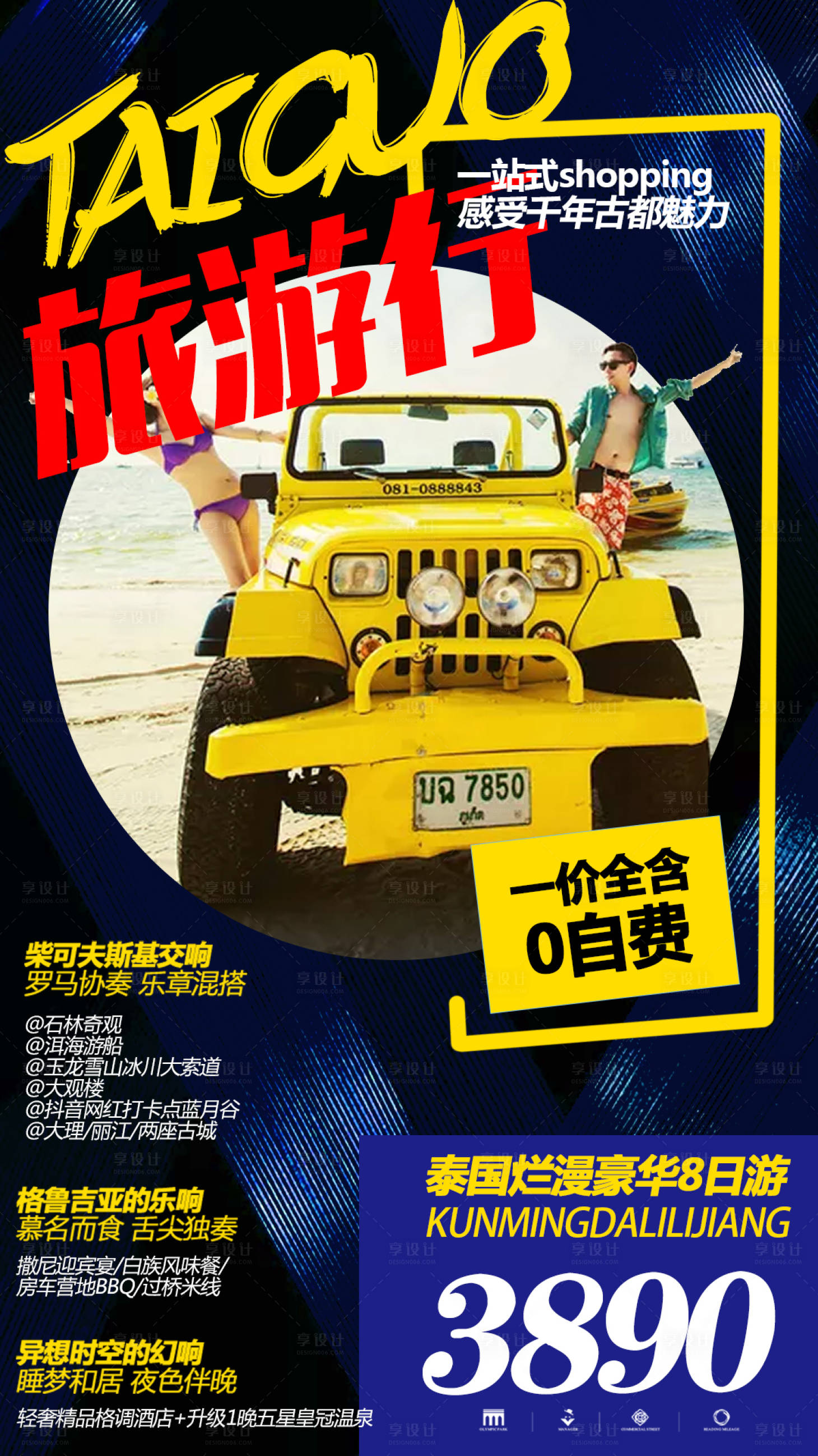 源文件下载【享设计】搜索编号：94380000330117896【泰国旅游海报】