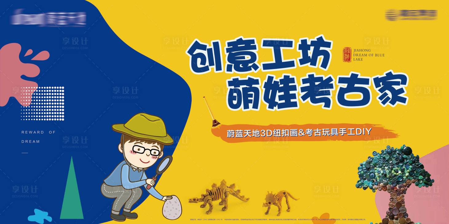 源文件下载【享设计】搜索编号：62580000268203711【纽扣画考古玩具DIY活动展板】