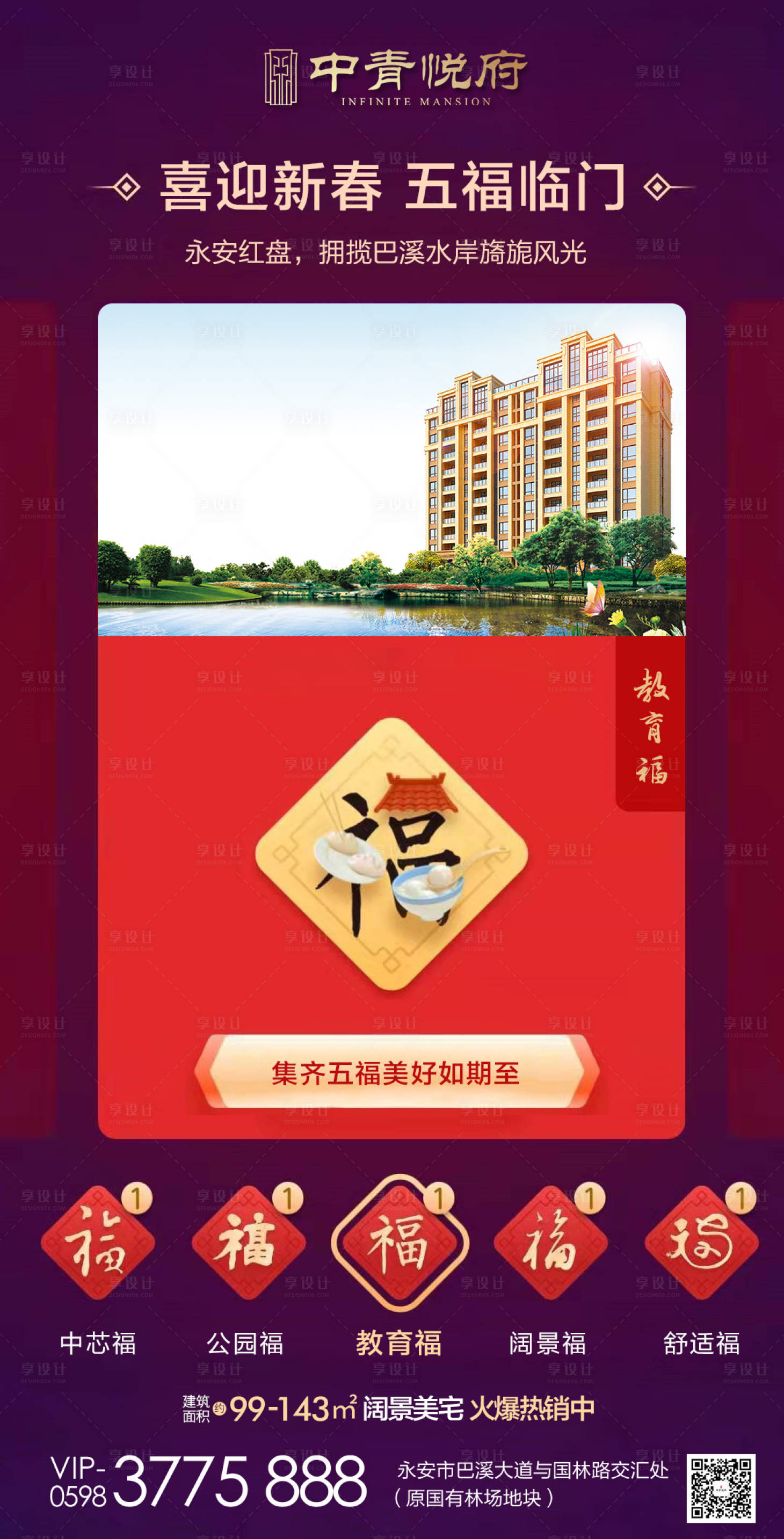 源文件下载【享设计】搜索编号：71960000369458955【地产集五福移动端海报】