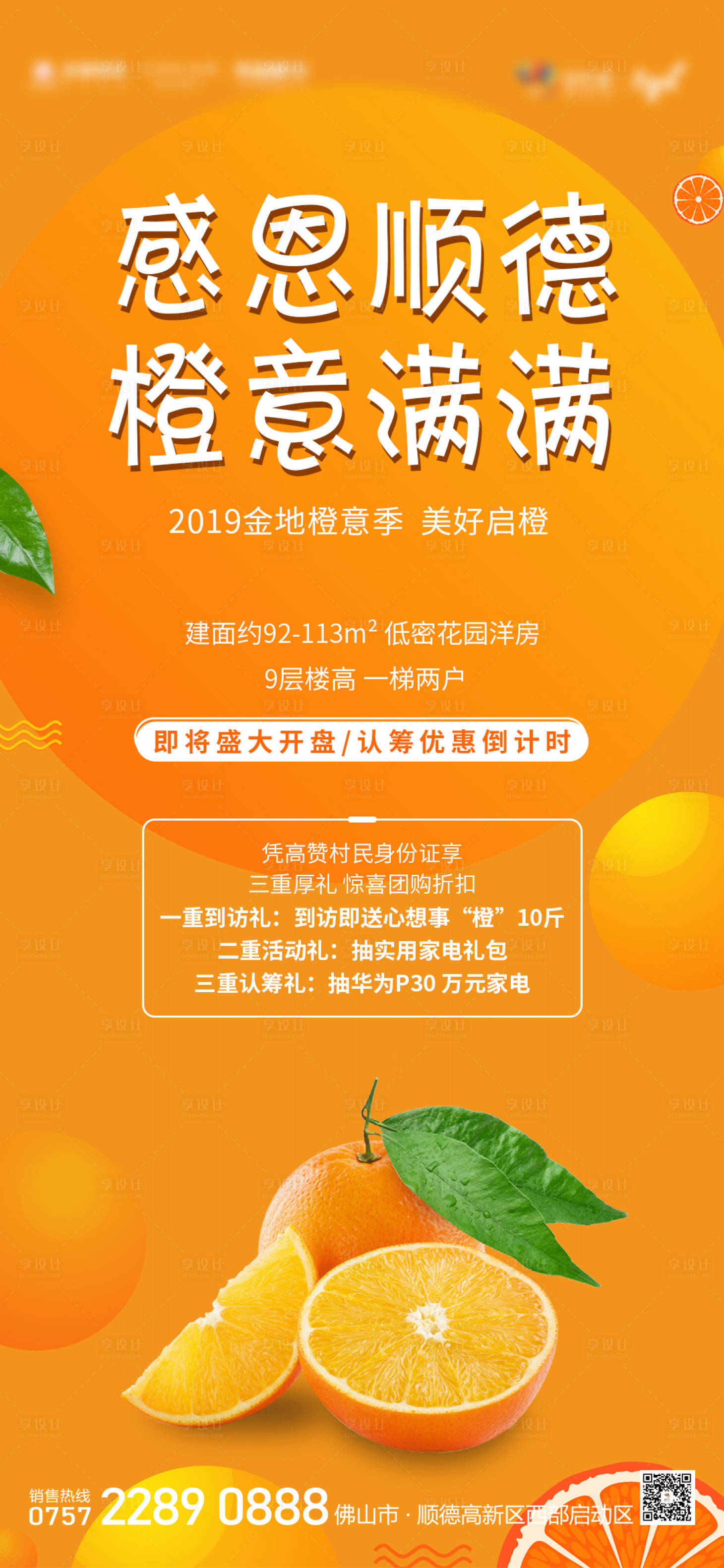 源文件下載【享設計】搜索編號：66290000370165162【地產認籌送橙子移動端海報】