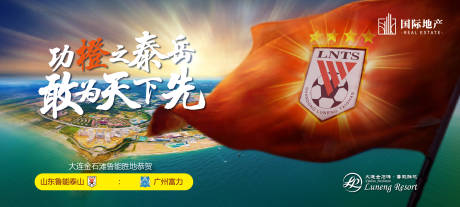 源文件下載【山東魯能搖旗助威足球隊比賽賽前海報】編號：87890000381409419