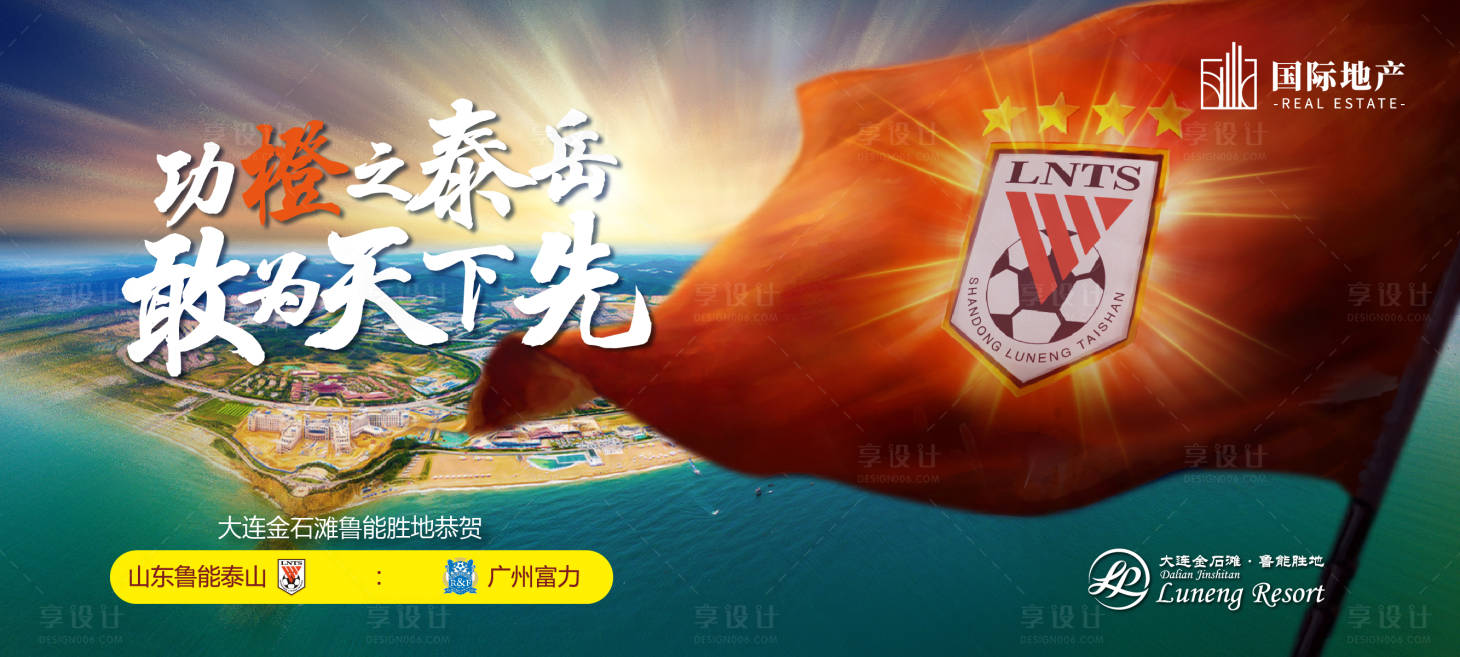 源文件下载【享设计】搜索编号：87890000381409419【山东鲁能摇旗助威足球队比赛赛前海报】