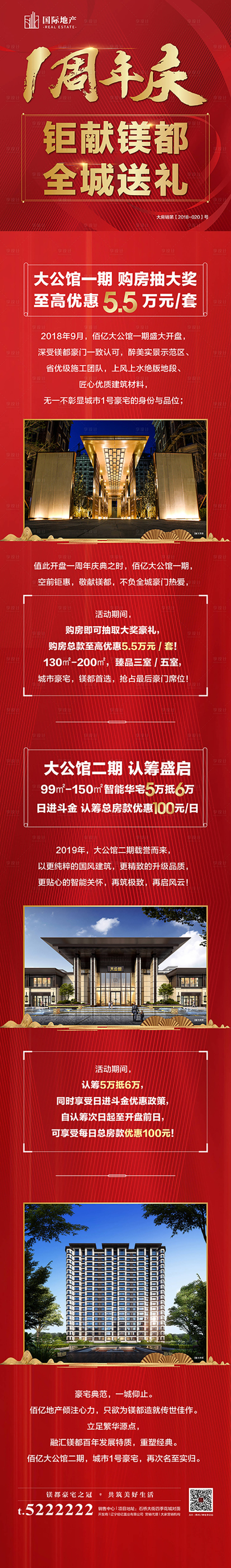 源文件下載【享設計】搜索編號：62610000358189490【紅色地產周年慶認籌鉅惠專題設計】