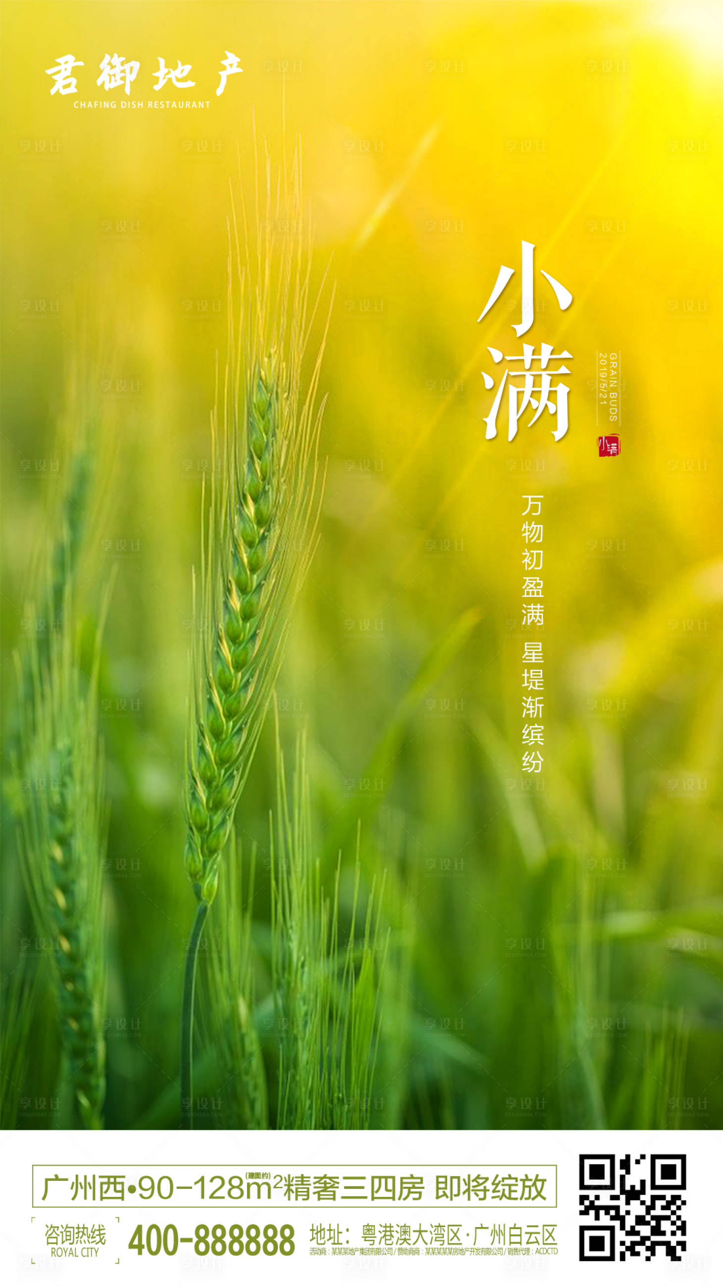 源文件下载【享设计】搜索编号：11400000325004587【房地产小满节气海报】