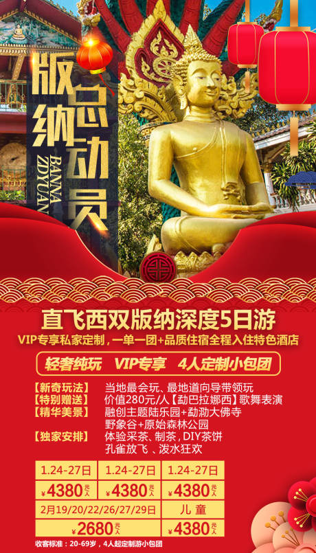 源文件下载【版纳新年旅游移动端海报】编号：74550000341766058