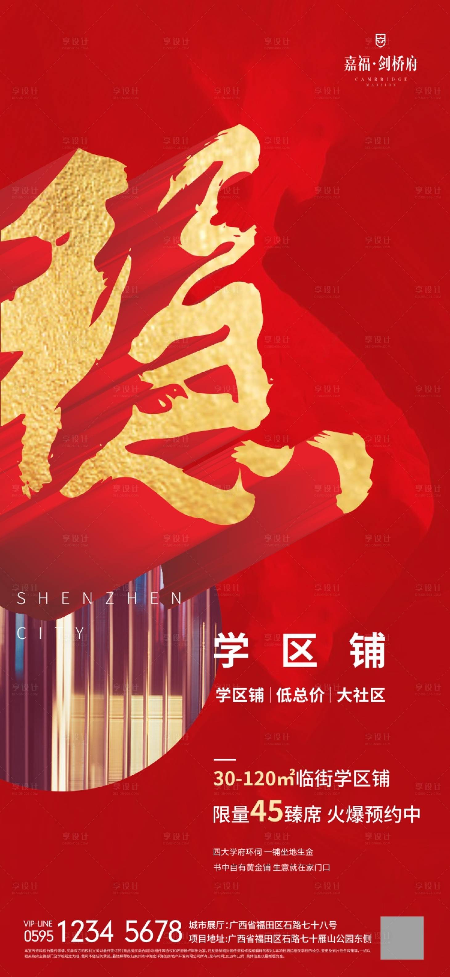 源文件下載【享設計】搜索編號：18300000336497911【地產商鋪微信海報】