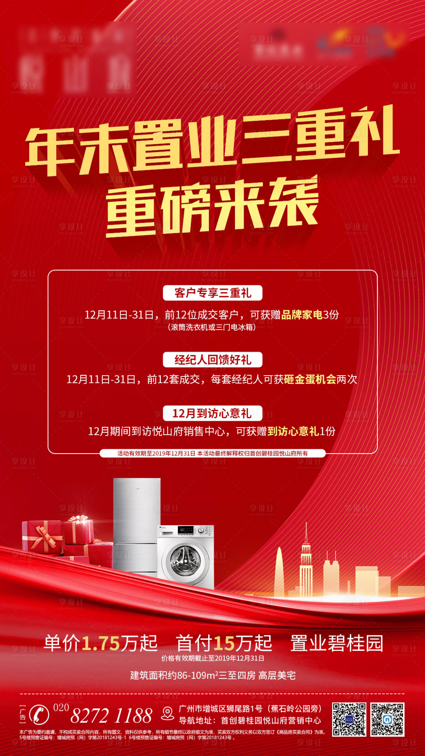 源文件下载【享设计】搜索编号：20390000370199238【春节置业三重礼移动端海报】
