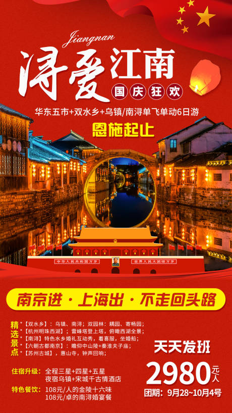 源文件下载【浔爱江南国庆版旅游移动端海报】编号：62200000346906778
