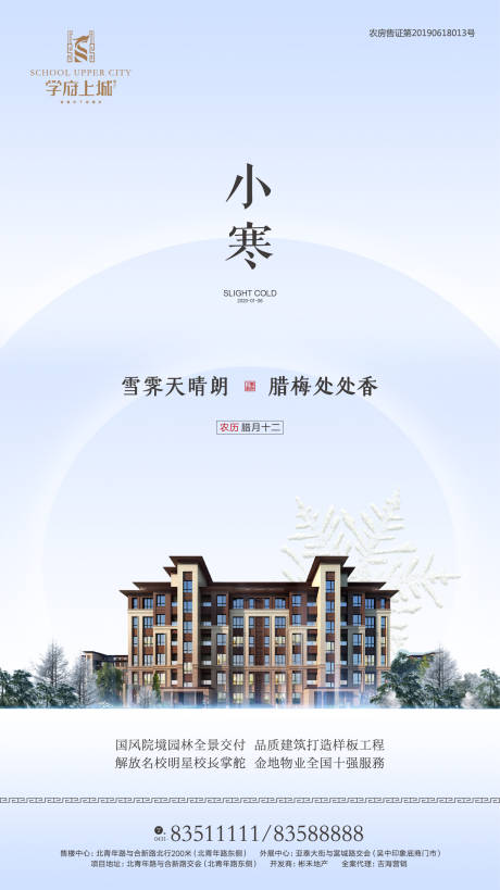 源文件下载【小寒地产微信海报】编号：61440000328589958