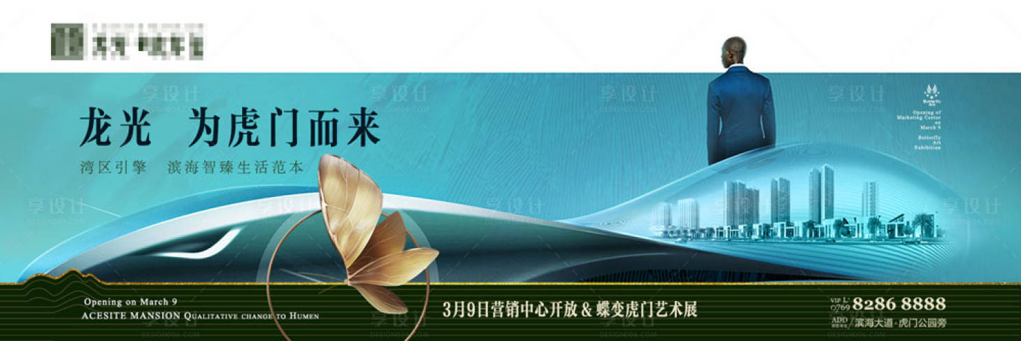 源文件下載【享設計】搜索編號：63770000343021663【高端地產主形象宣傳海報展板】