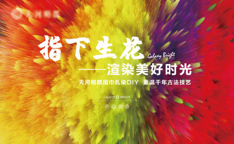 源文件下载【扎染活动海报展板】编号：95880000346718959