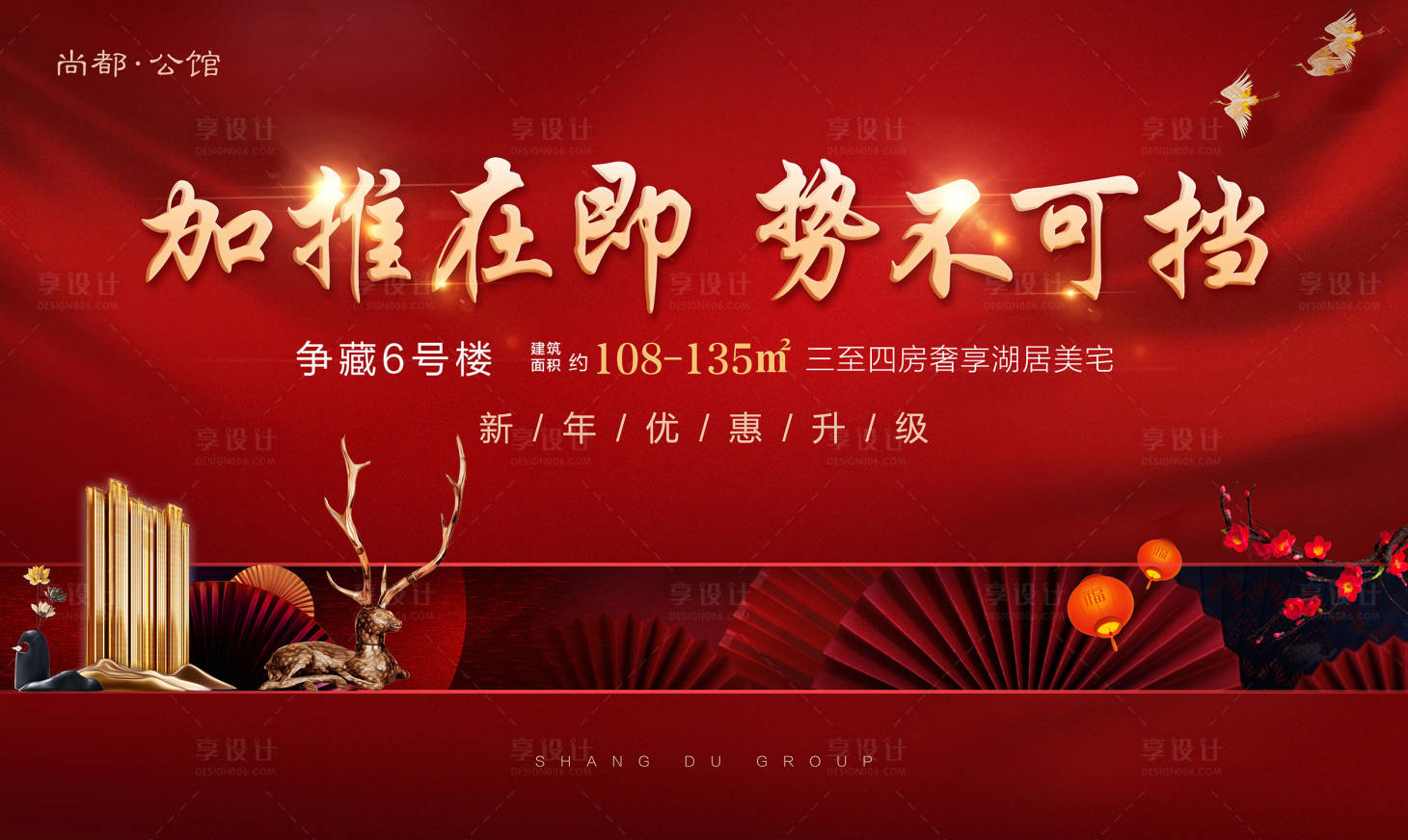 源文件下載【享設計】搜索編號：58660000339576270【新年樓盤加推宣傳海報展板】