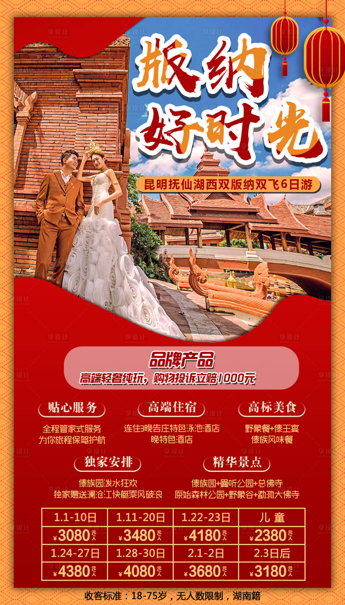 源文件下載【版納好時光旅游移動端海報】編號：43240000341755758