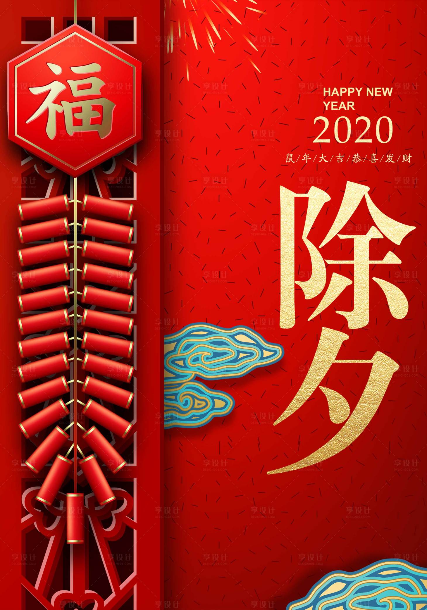 源文件下载【享设计】搜索编号：77800000345709564【鼠年除夕喜庆拜年移动端海报】