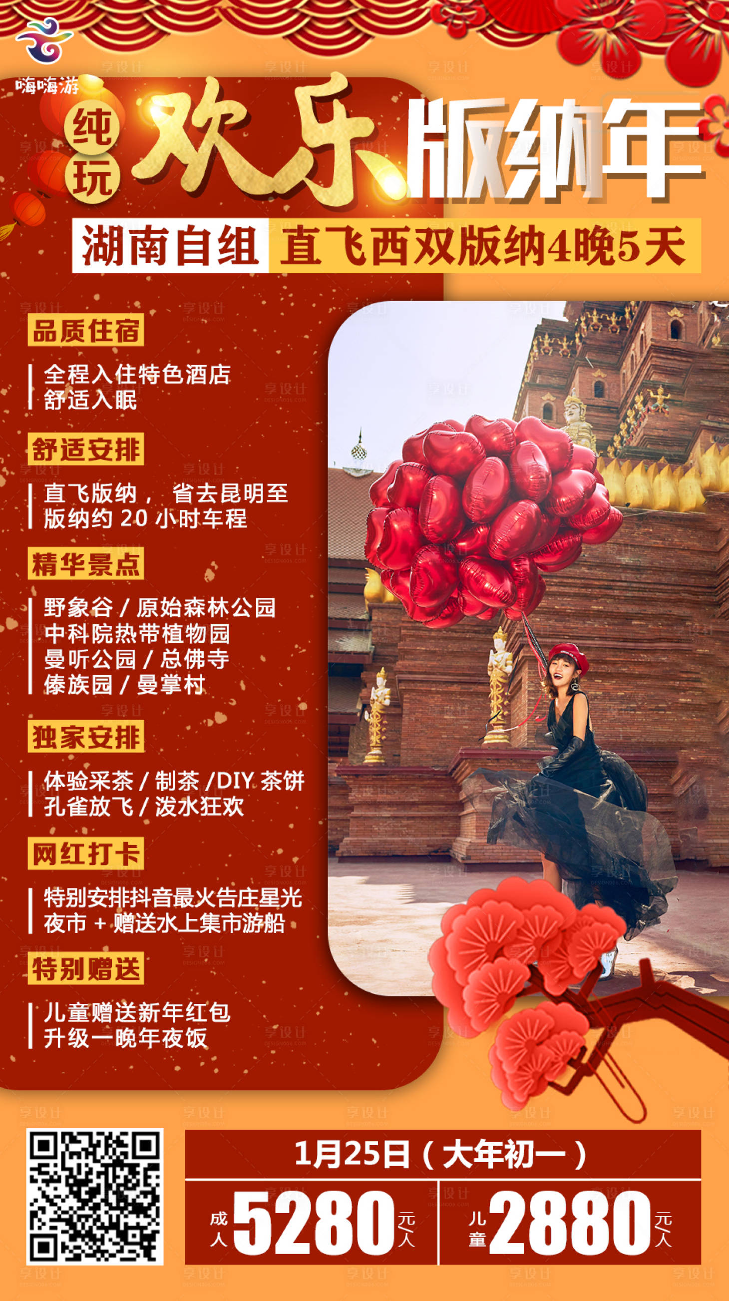 源文件下載【享設計】搜索編號：79100000340719345【新年版納旅游海報】
