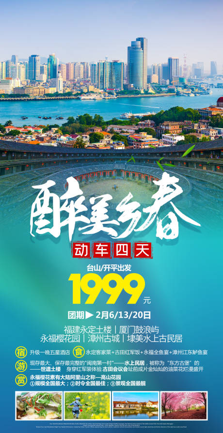 源文件下载【福建旅游朋友圈海报】编号：64650000370592569