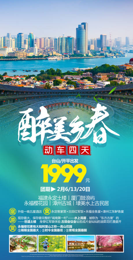 源文件下载【福建旅游朋友圈海报】编号：20200117105604158