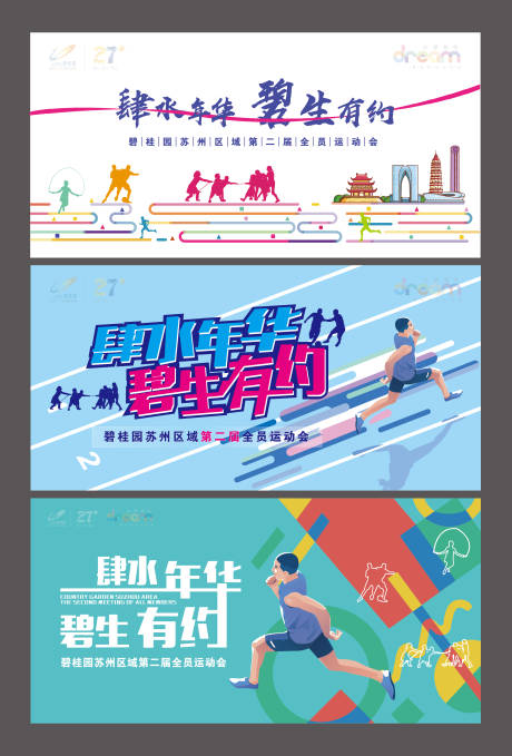 源文件下载【地产运动会活动展板背景板】编号：20200109164502998