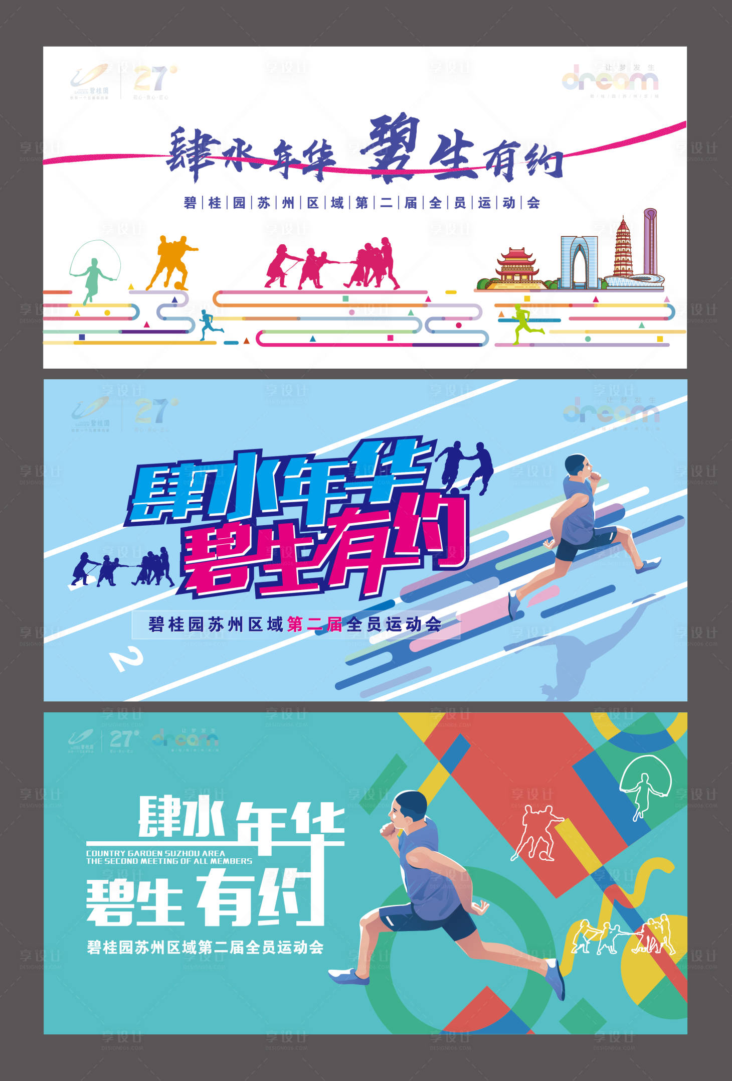 源文件下載【享設計】搜索編號：42480000349193035【地產運動會活動展板背景板】