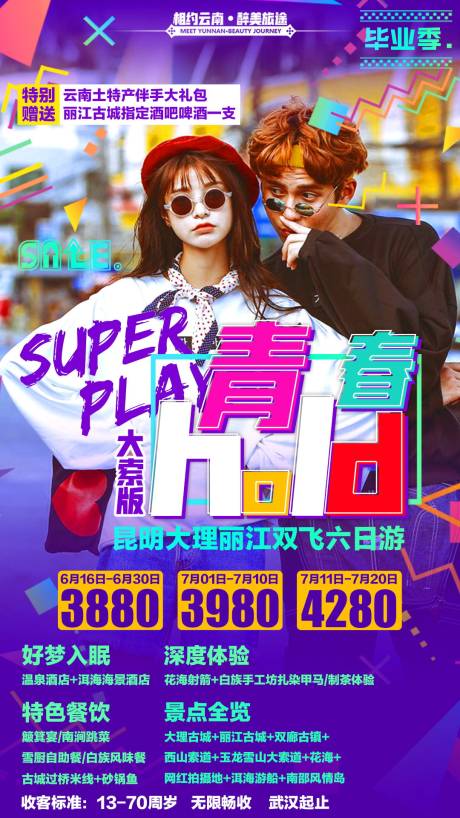 源文件下载【享设计】搜索编号：13090000370382014【云南旅游移动端海报】
