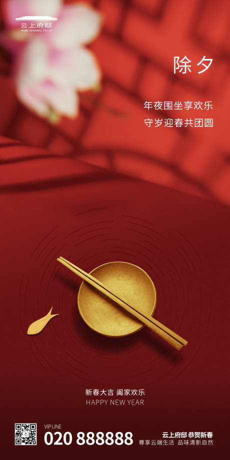 源文件下载【享设计】搜索编号：62290000357014897【除夕年夜守岁移动端海报】