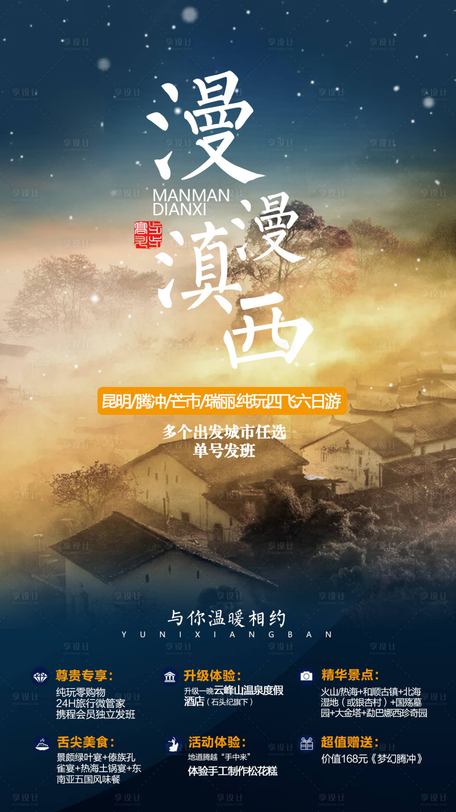 源文件下載【享設計】搜索編號：79030000381017005【漫漫滇西旅游海報】