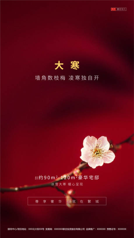 源文件下载【地产大寒节气海报】编号：64020000357736003