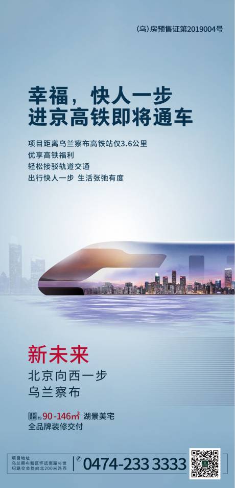 源文件下载【地产高铁区位价值移动端海报】编号：81240000354702646