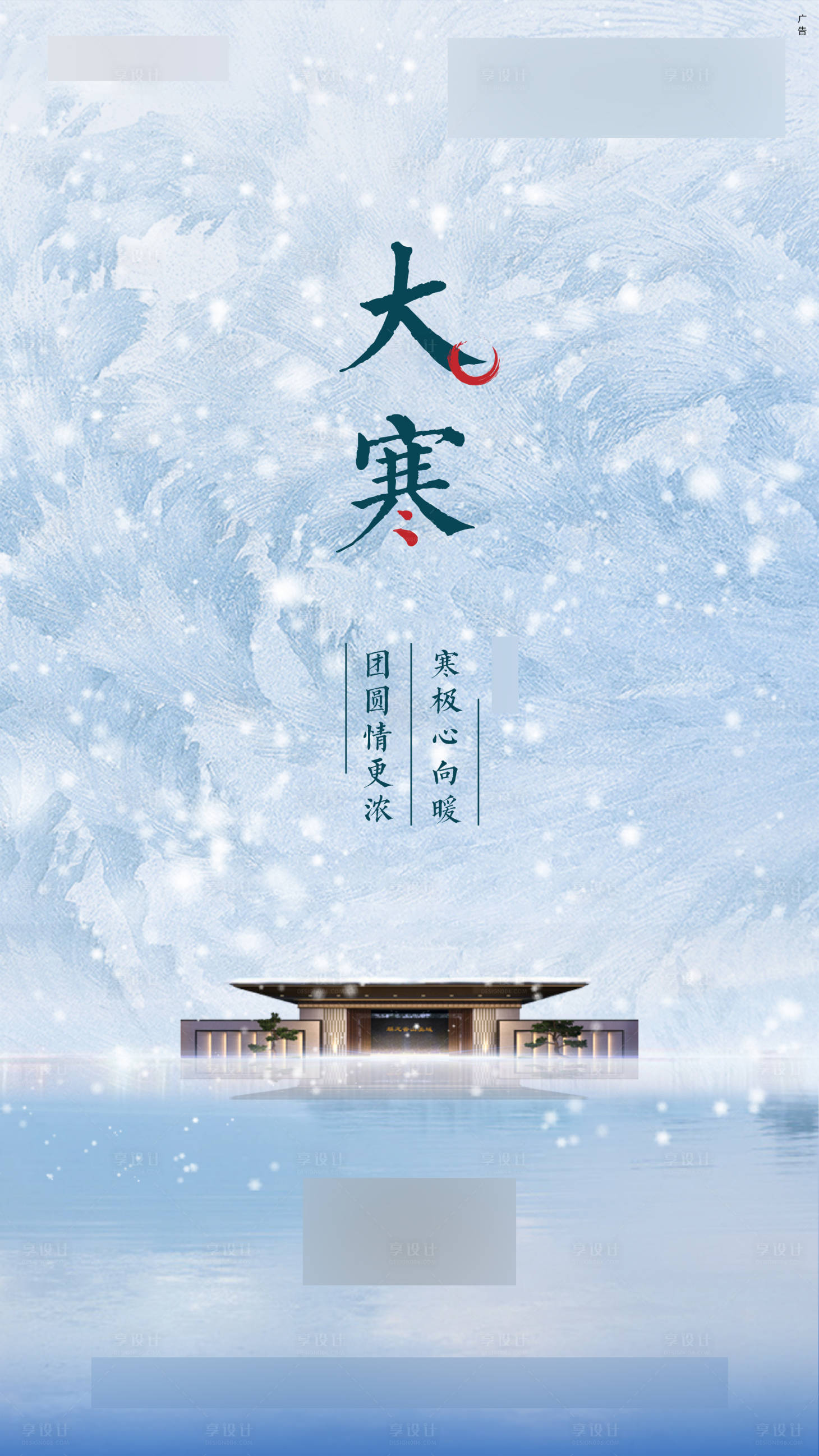 源文件下载【享设计】搜索编号：48540000375905090【地产新中式大寒移动端海报】