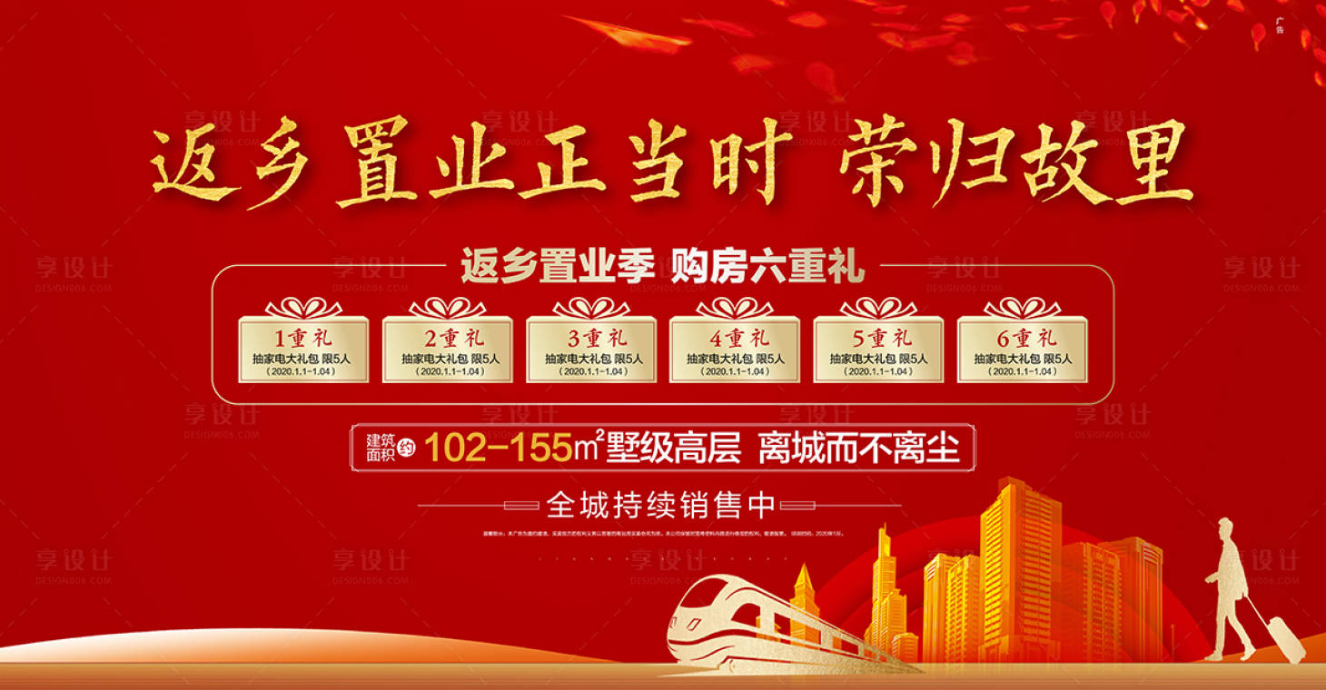 源文件下載【享設計】搜索編號：51620000359785027【地產返鄉置業六重禮海報展板】