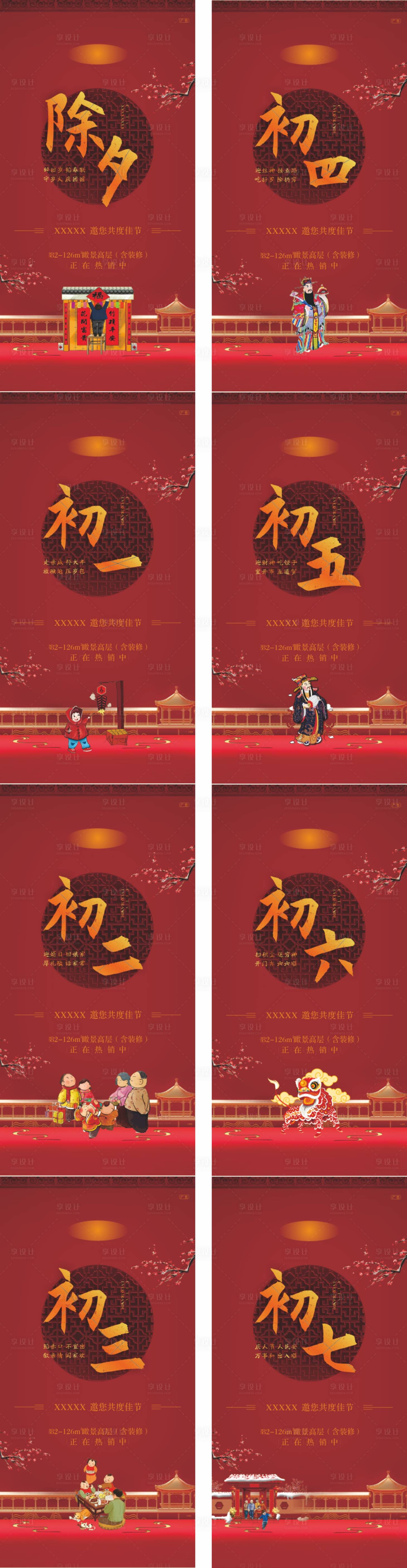 源文件下載【享設計】搜索編號：62340000373185870【房地產(chǎn)春節(jié)期間初一至初七微信海報系列】
