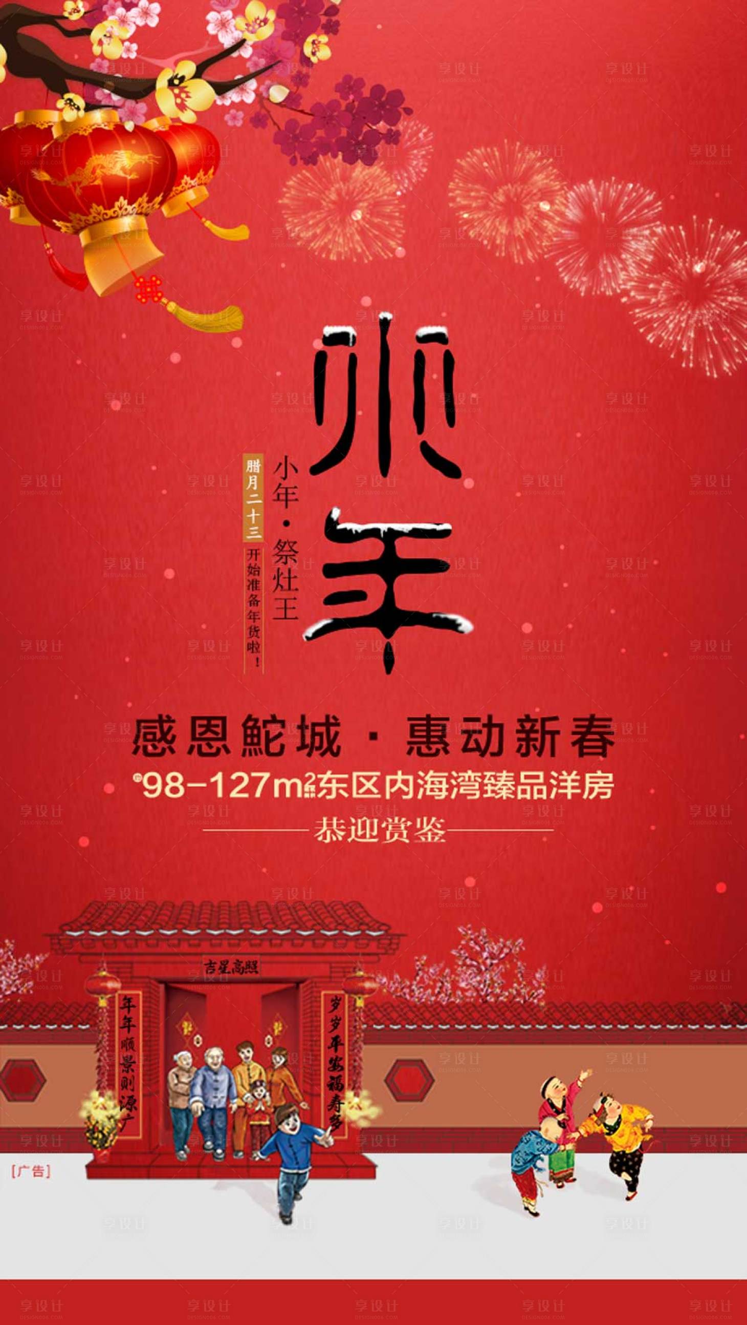 源文件下载【地产小年移动端海报】编号：11180000347251897