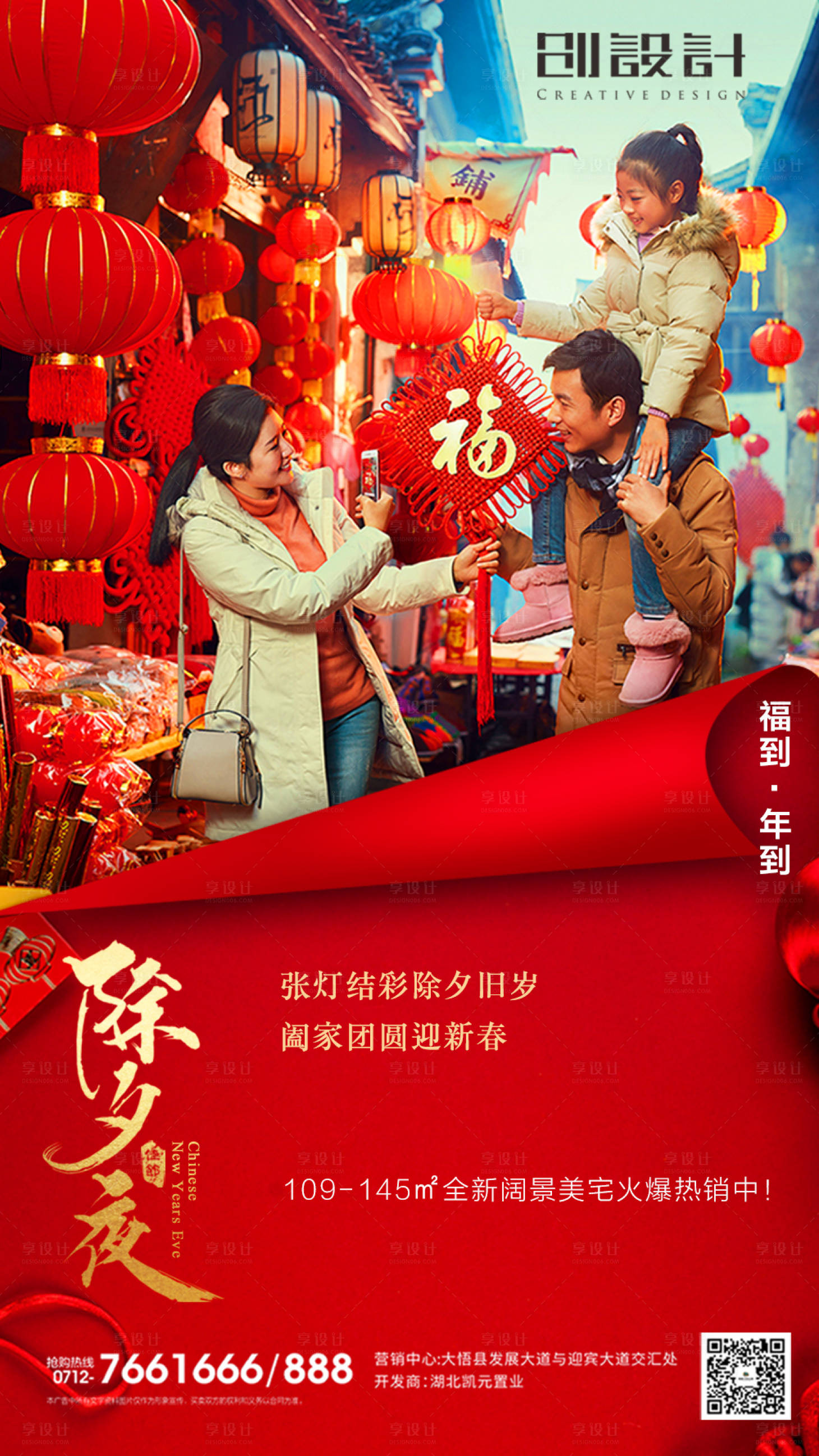 源文件下載【享設計】搜索編號：29900000372763398【地產新年除夕移動端海報】