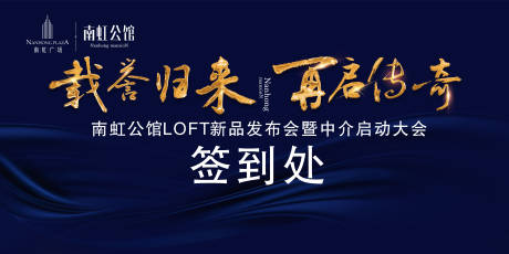 源文件下载【地产启动会签到处背景板 】编号：10920000347136021