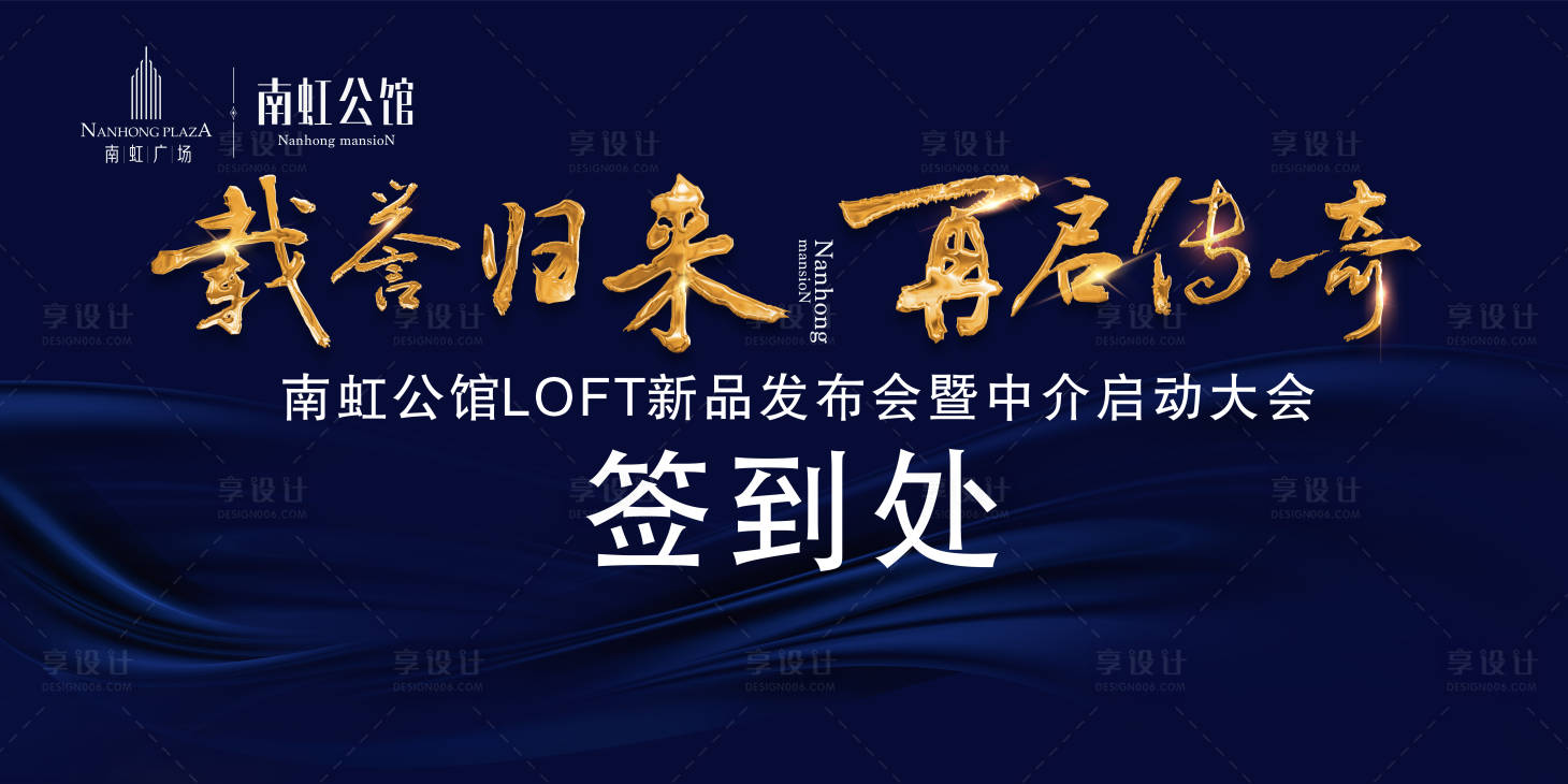 源文件下载【享设计】搜索编号：10920000347136021【地产启动会签到处背景板 】