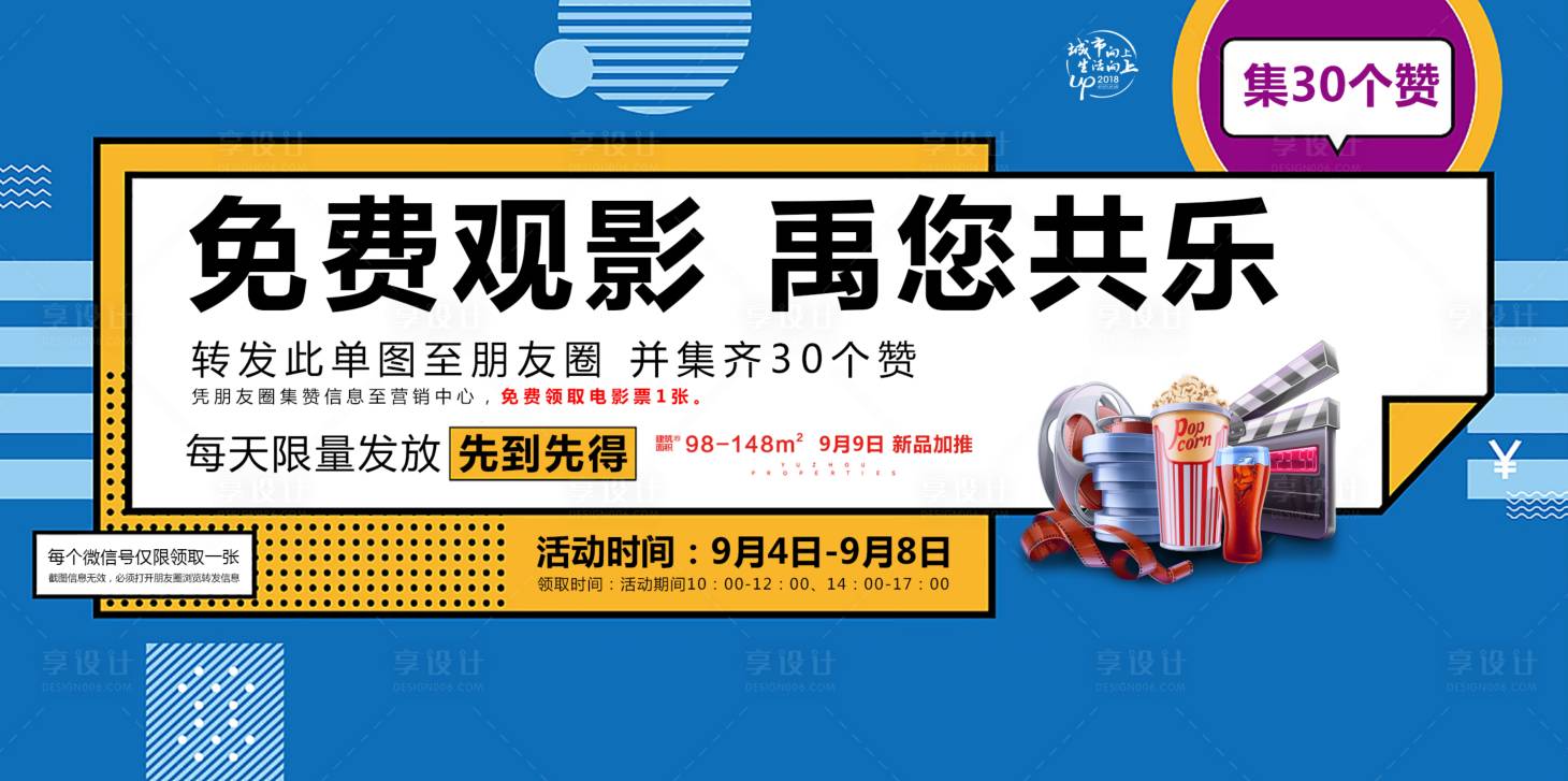 源文件下载【地产送电影票广告展板海报】编号：16060000370011036
