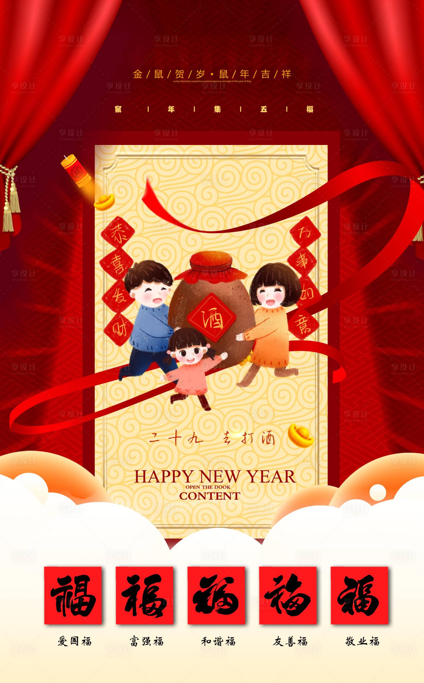 源文件下載【享設(shè)計(jì)】搜索編號：73120000354746265【新年五福移動端海報(bào)】