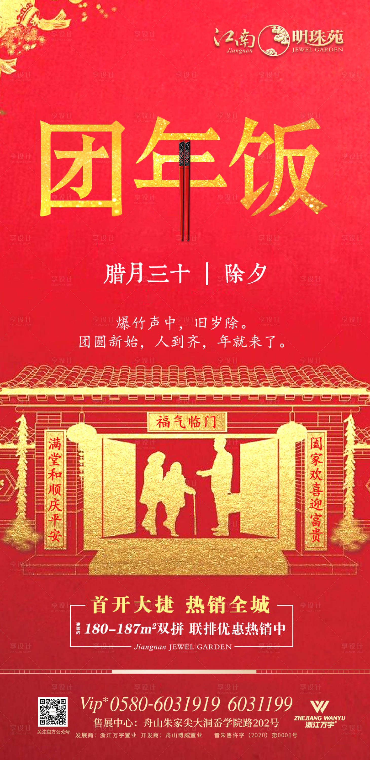 源文件下载【地产除夕年夜饭移动端海报】编号：83360000371306301