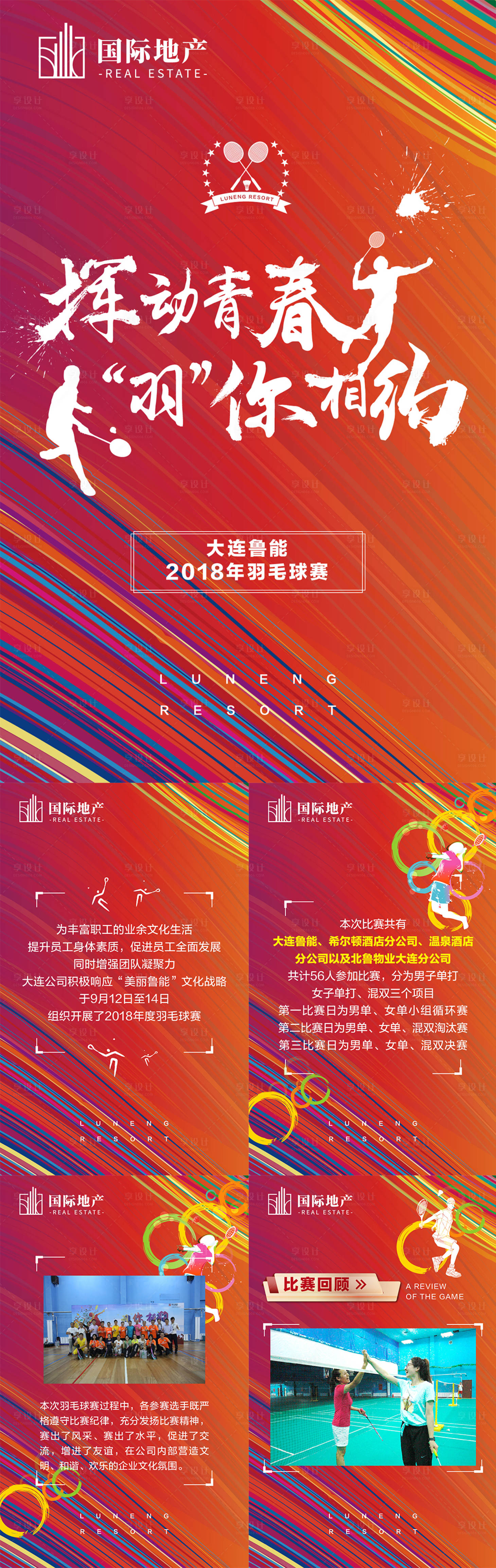 源文件下載【享設(shè)計(jì)】搜索編號(hào)：71050000381028271【紅色地產(chǎn)運(yùn)動(dòng)會(huì)羽毛球比賽微信宣傳h5】