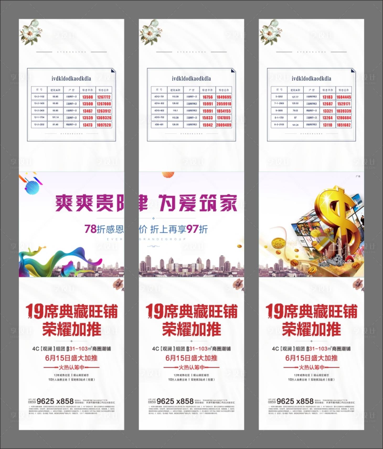 源文件下載【享設(shè)計(jì)】搜索編號(hào)：16080000382933471【地產(chǎn)三宮格海報(bào)系列】