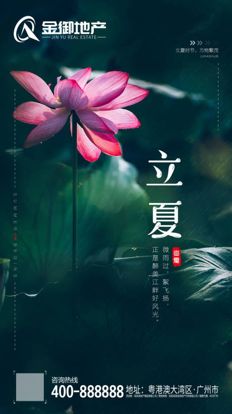 源文件下載【地產立夏節氣移動端海報】編號：38870000361245186