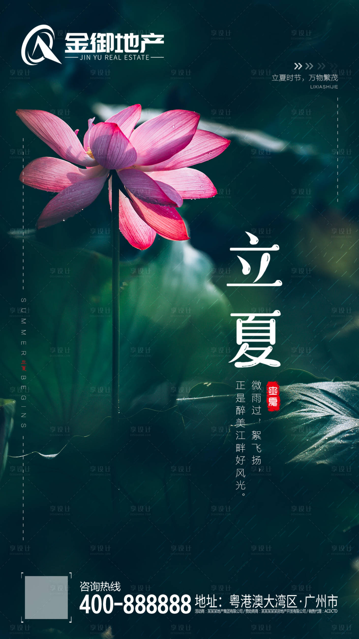 源文件下載【享設計】搜索編號：38870000361245186【地產立夏節氣移動端海報】
