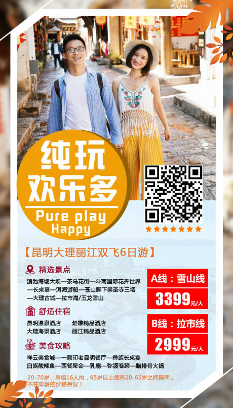 源文件下載【云南昆明旅游海報】編號：49430000343465505