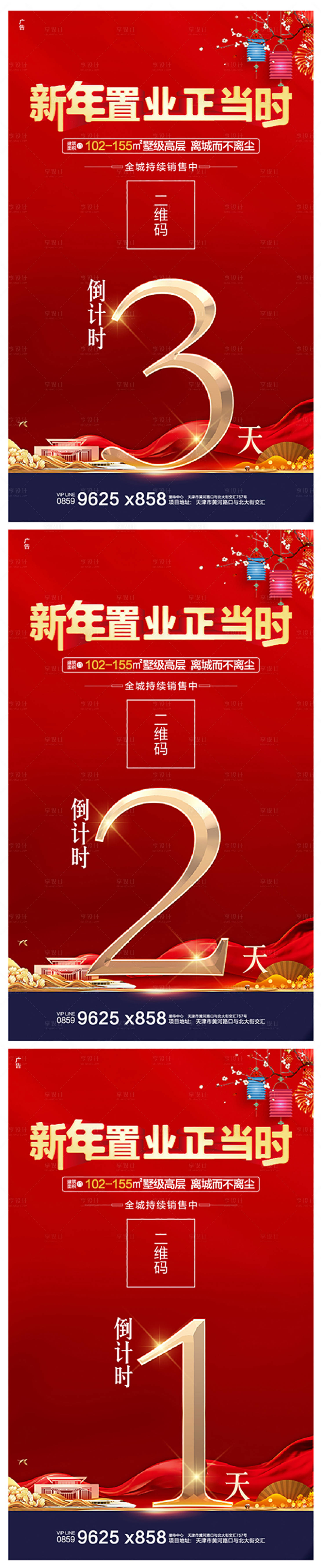 源文件下載【享設計】搜索編號：96210000374484874【地產春節置業倒計時移動端海報系列】