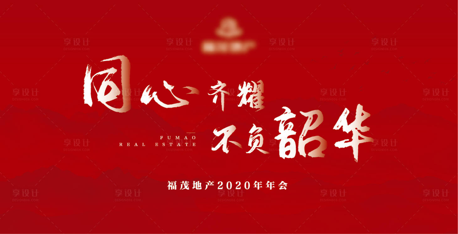 源文件下载【不负韶华大气文字年会背景板】编号：65980000359342247